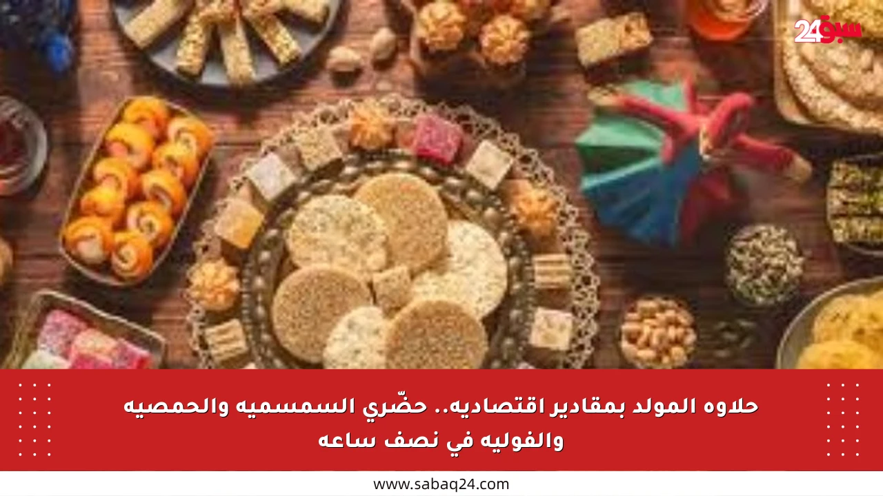 حلاوة المولد بمقادير اقتصادية.. حضّري السمسمية والحمصية والفولية في نصف ساعة